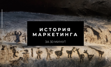 История маркетинга за 30 минут. Мини-курс на платформе Udemy