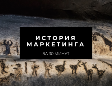 История маркетинга за 30 минут. Мини-курс на платформе Udemy