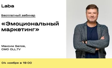 Вебинар «Эмоциональный маркетинг» с Максимом Беловым