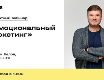 Вебинар «Эмоциональный маркетинг» с Максимом Беловым